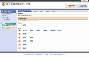 福井県電子申請サイトトップ画面画像