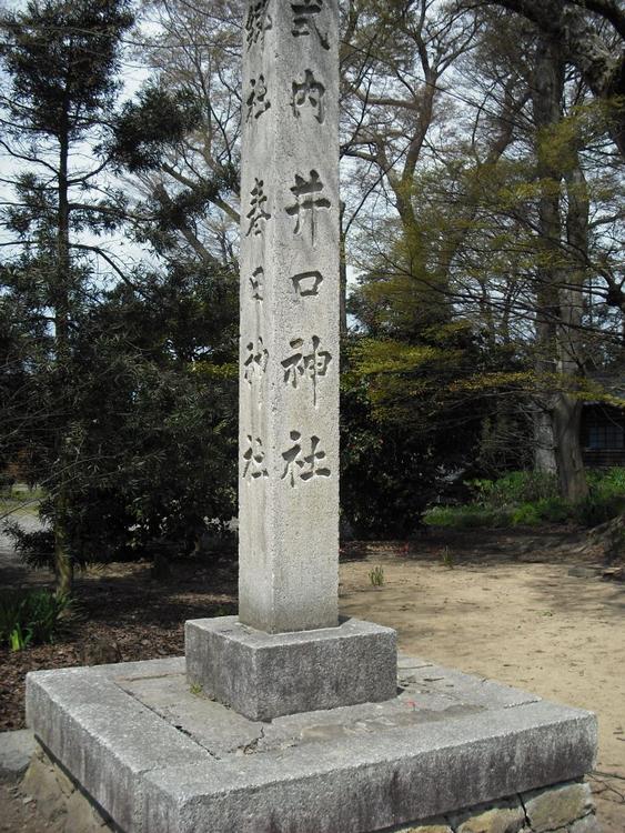 井口神社石碑