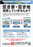 akisolチラシ