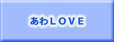 あわLOVE