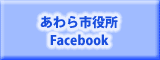 あわら市役所Facebook