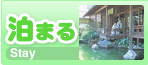 泊まる
