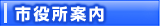 市役所案内