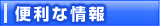 便利な情報