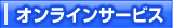 オンラインサービス