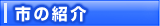 市の紹介