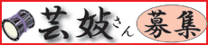 芸妓募集