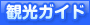 観光ガイド