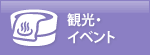 観光・イベント