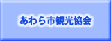 あわら市観光協会