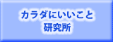 カラダにいいこと研究所