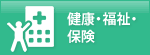 健康・福祉・保険