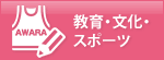 教育・文化・スポーツ