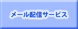 メール配信登録