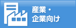 産業・企業向け
