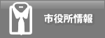 市役所情報