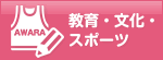 教育・文化・スポーツ