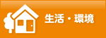 生活・環境