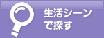 生活シーンで探す