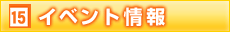 イベント情報