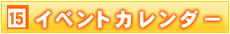 イベント情報