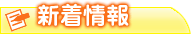 新着情報