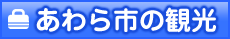 あわら市の観光