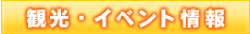 イベント情報