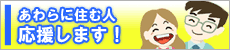 定住促進