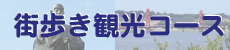街歩き観光コース