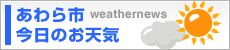 あわら市 今日のお天気 By ウェザーニュース（別ウィンドウ）