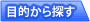 目的から探す
