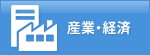 産業・経済