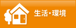 生活・環境