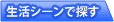 生活シーンで探す