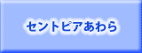 セントピアあわら