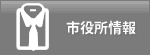 市役所情報