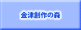 金津創作の森
