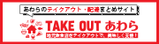 TAKEOUTあわら