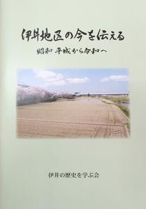 伊井地区の郷土史