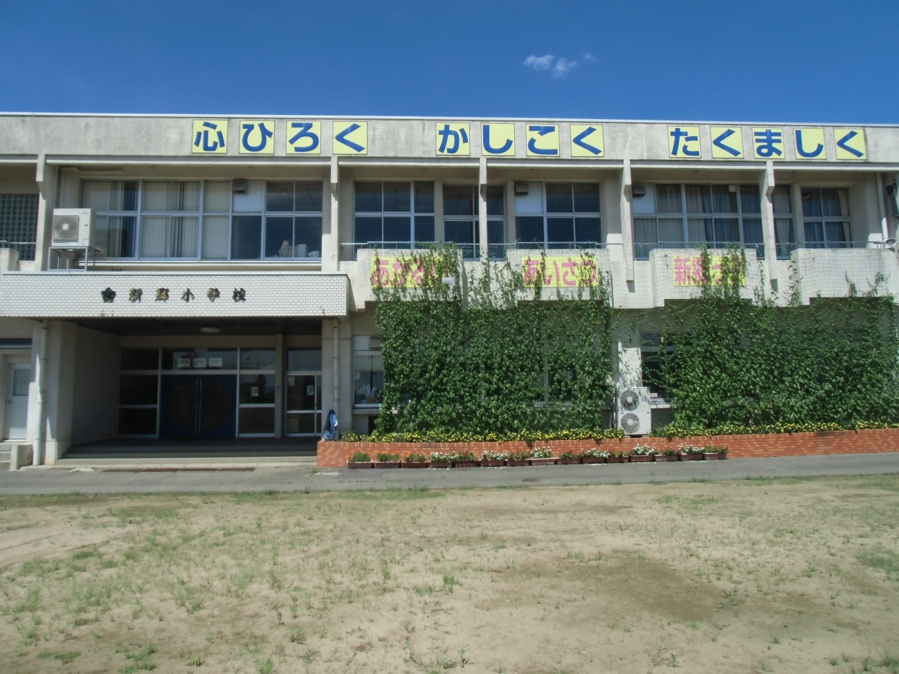 新郷小学校