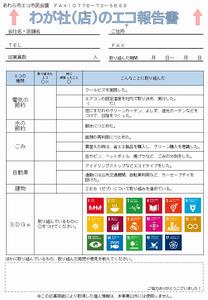 わが社のエコ報告書