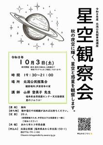 星空観察会ちらし