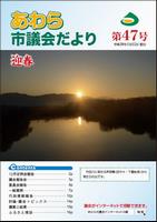 議会だより第45号表紙