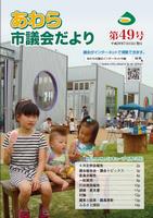 議会だより第49号表紙