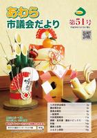 議会だより第51号表紙