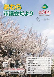 議会だより第56号表紙