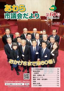 議会だより第60号表紙