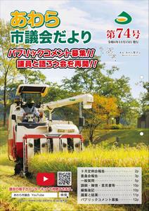 議会だより第74号
