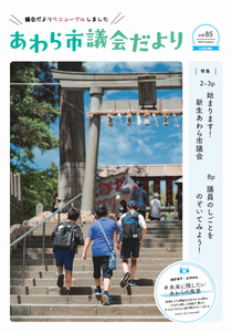 議会だより第85号